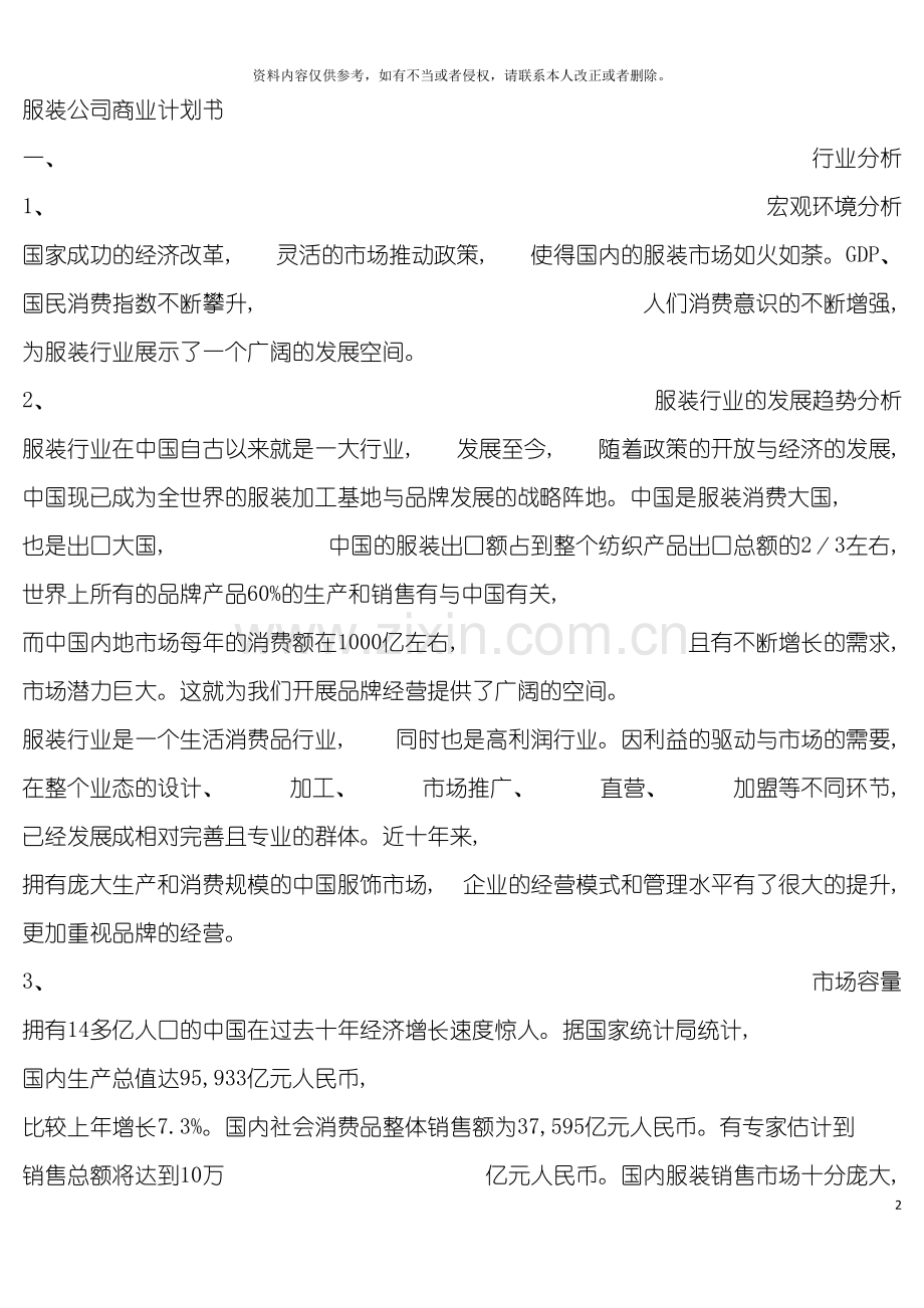服装公司商业计划书服装行业的发展趋势分析模板.doc_第2页