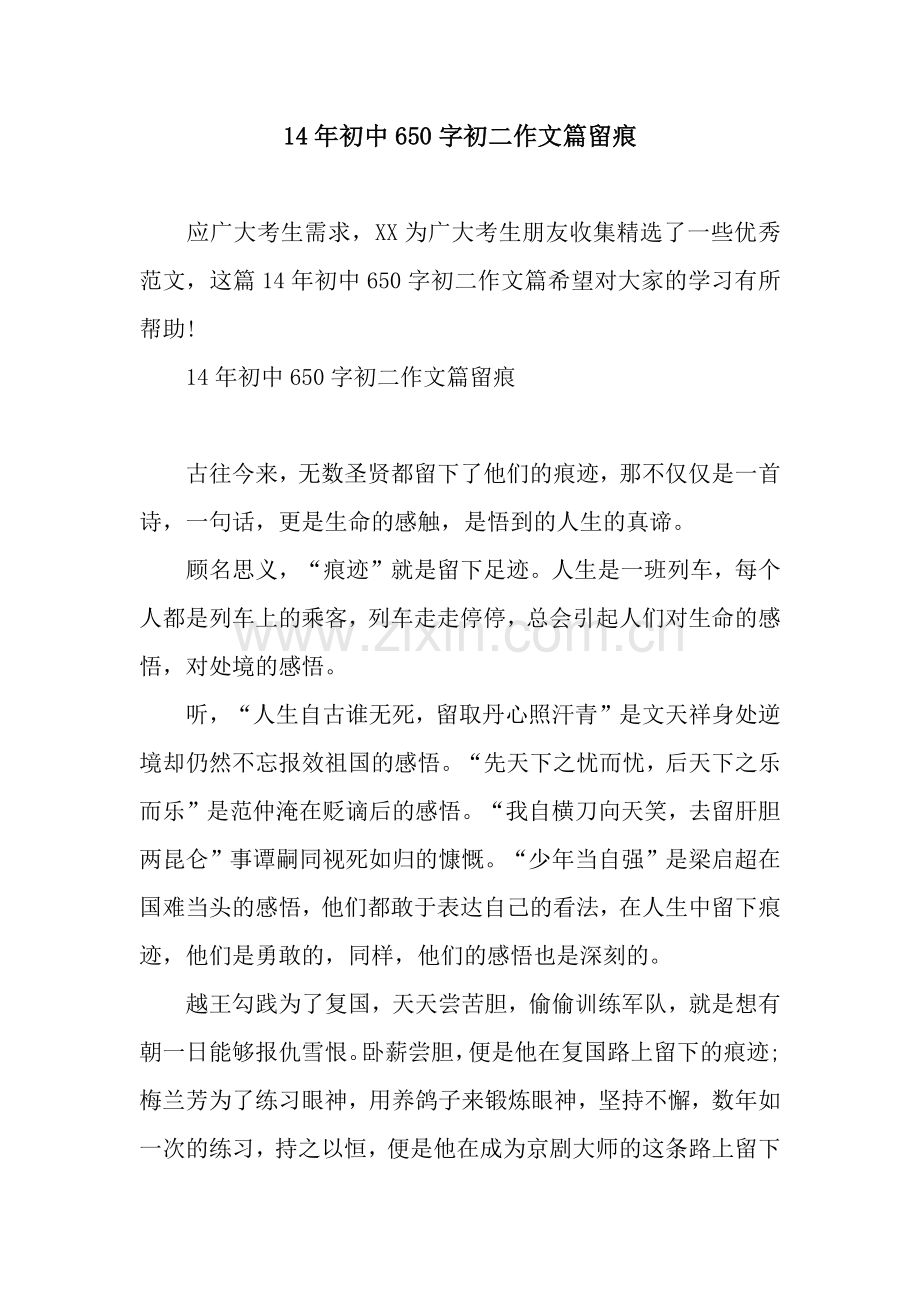 14年初中650字初二作文篇留痕.docx_第1页