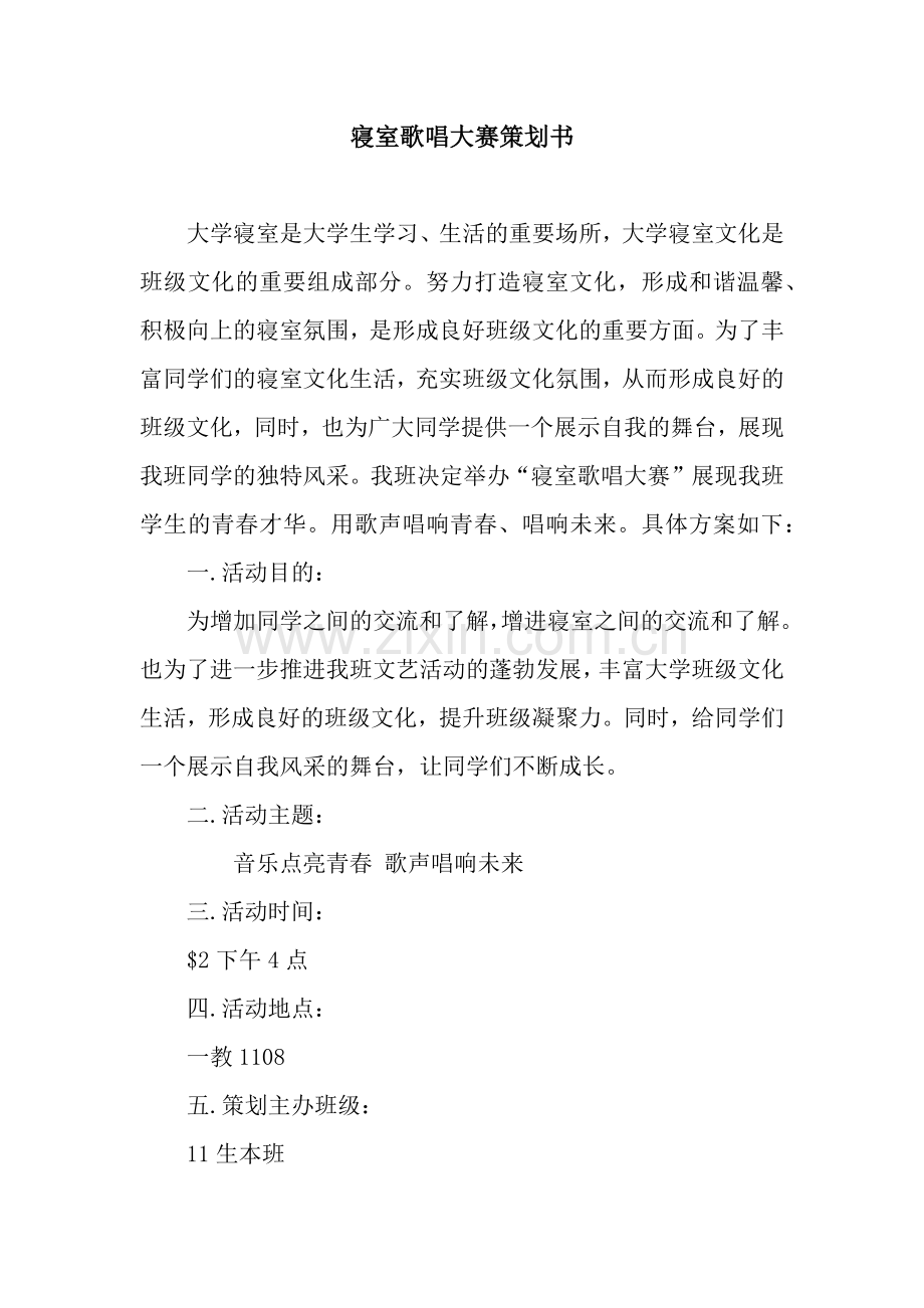 寝室歌唱大赛策划书.docx_第1页