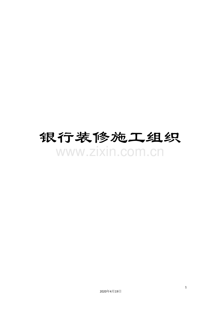 银行装修施工组织.doc_第1页
