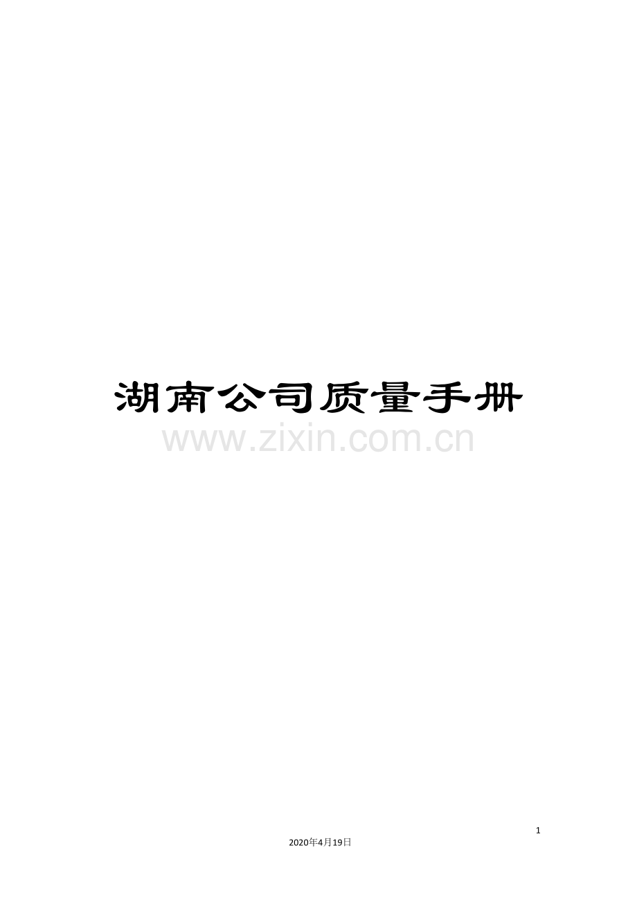 湖南公司质量手册.doc_第1页