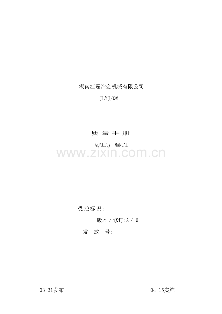 湖南公司质量手册.doc_第2页