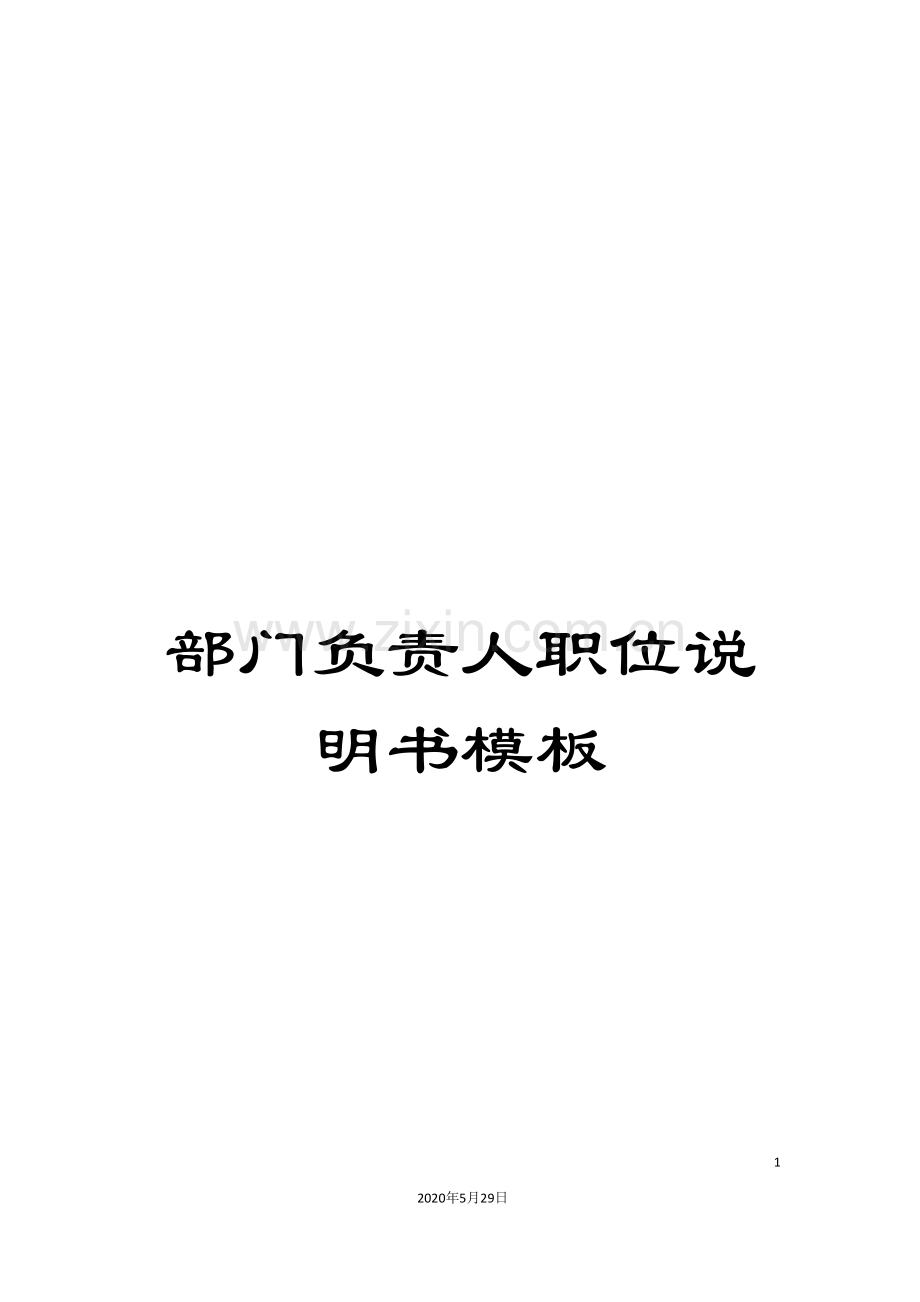 部门负责人职位说明书模板.doc_第1页