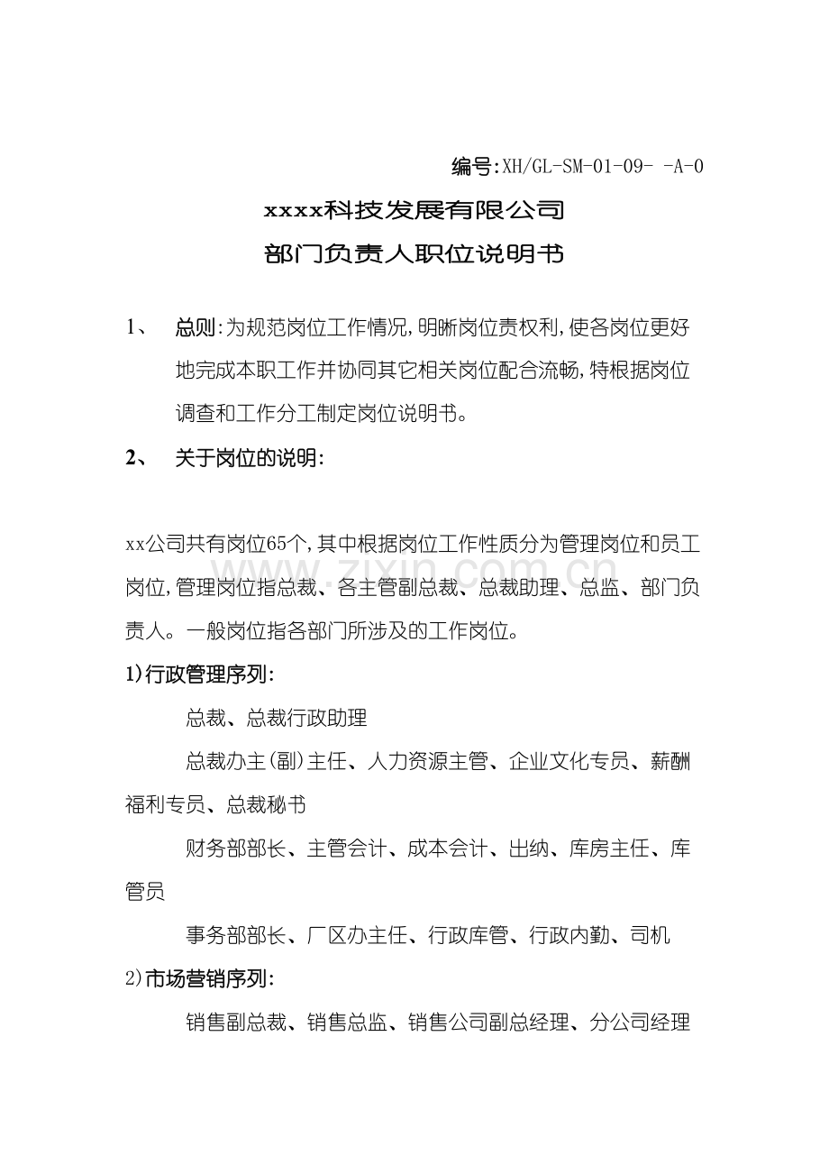 部门负责人职位说明书模板.doc_第2页