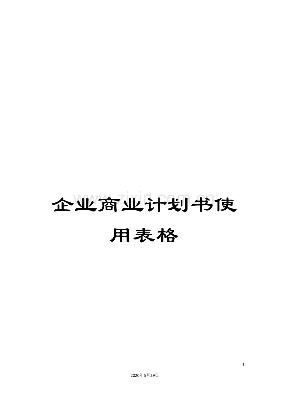 企业商业计划书使用表格.doc_第1页