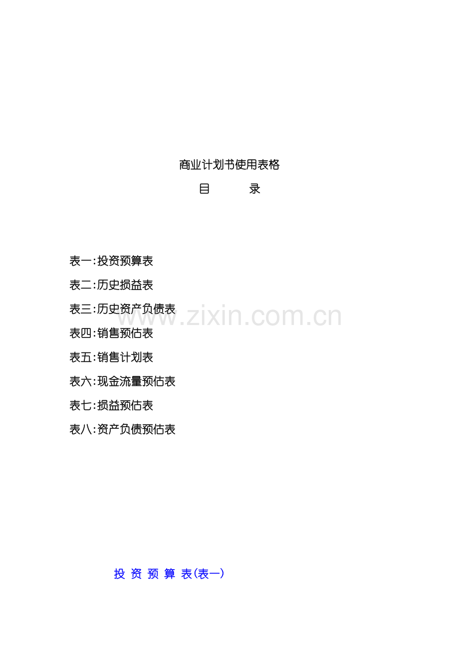 企业商业计划书使用表格.doc_第2页