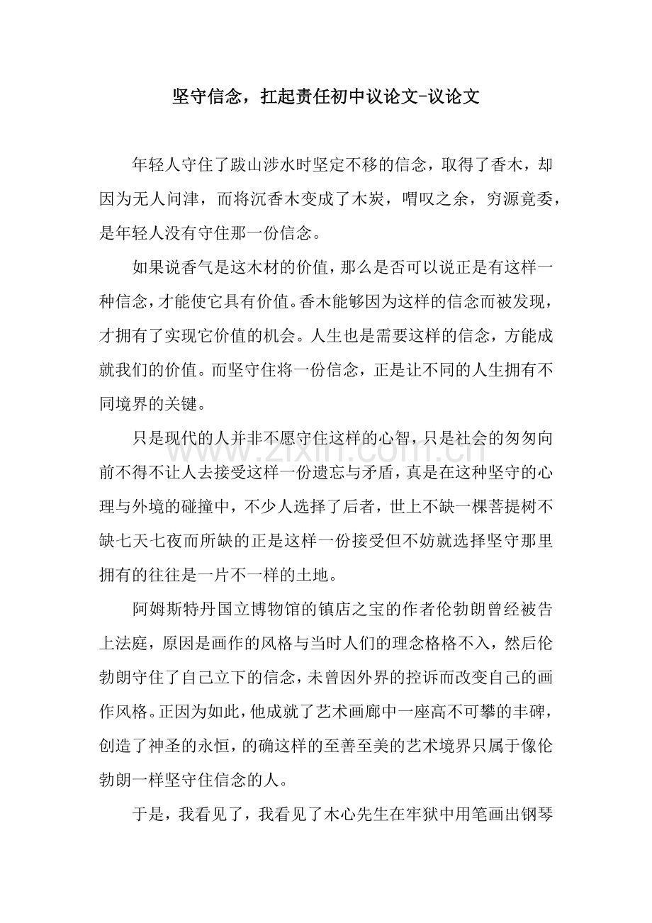 坚守信念-扛起责任初中议论文-议论文.docx_第1页