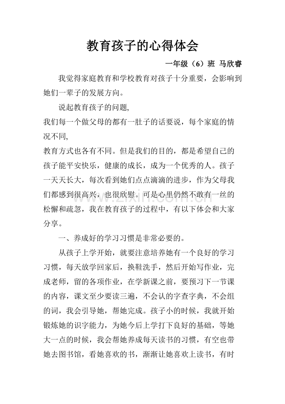 人教版文档-教育孩子的心得体会.doc_第1页