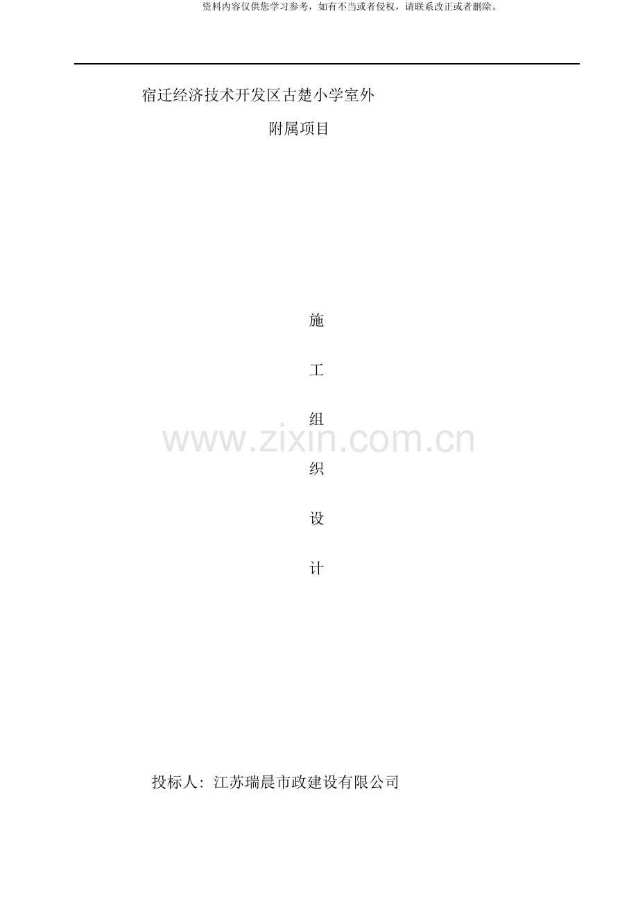 室外附属施工组织设计样本.doc_第1页
