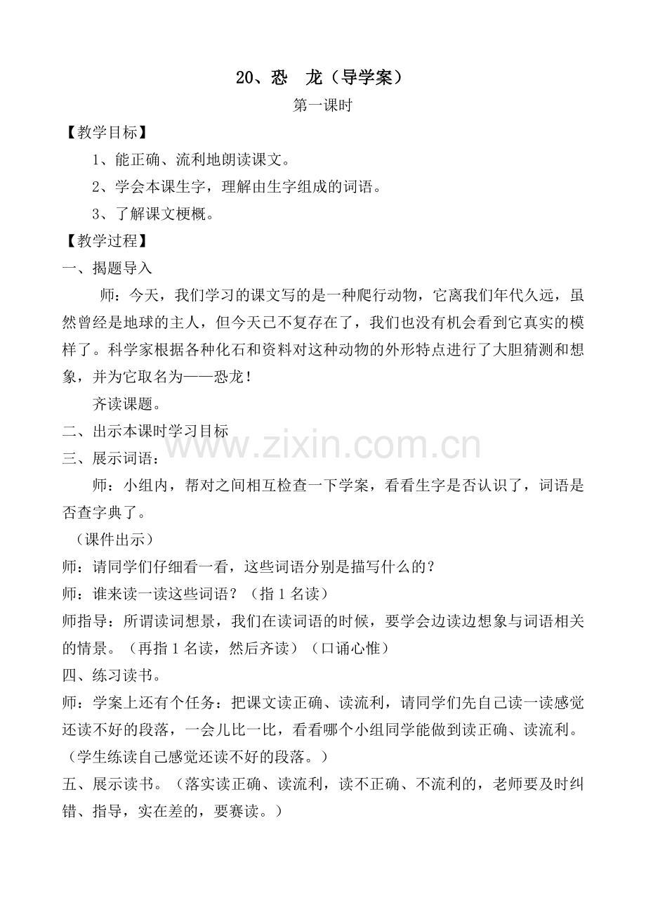三年级下语文导学案-恐--龙苏教版.doc_第1页