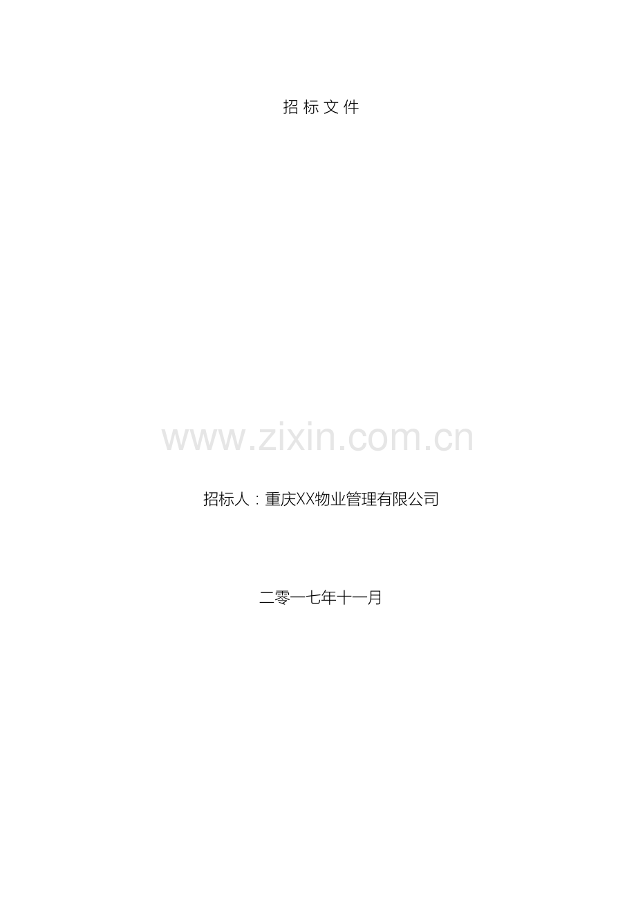 保洁服务招标文件.doc_第2页