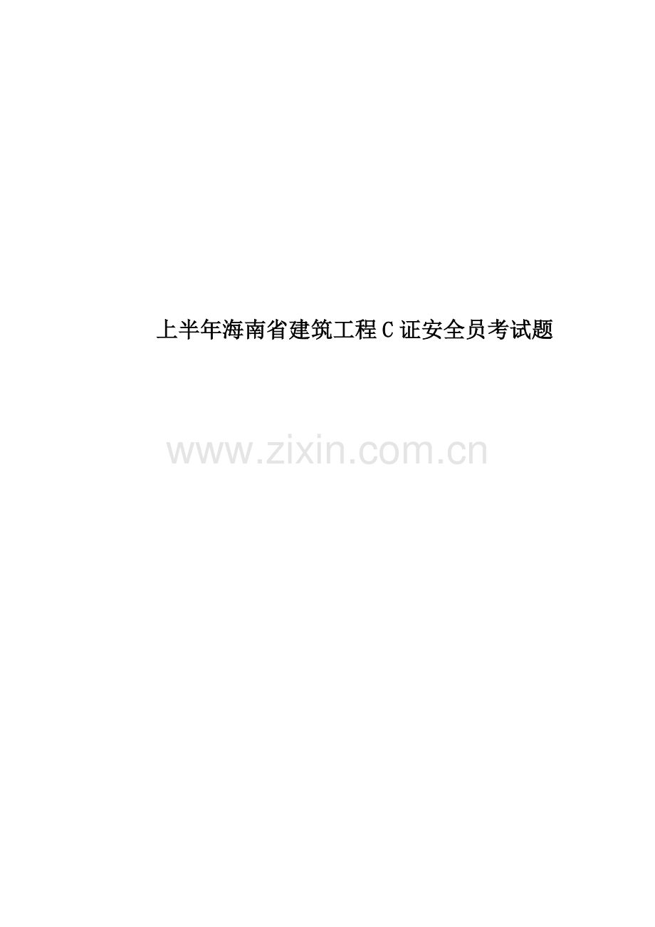 上半年海南省建筑工程C证安全员考试题.docx_第1页