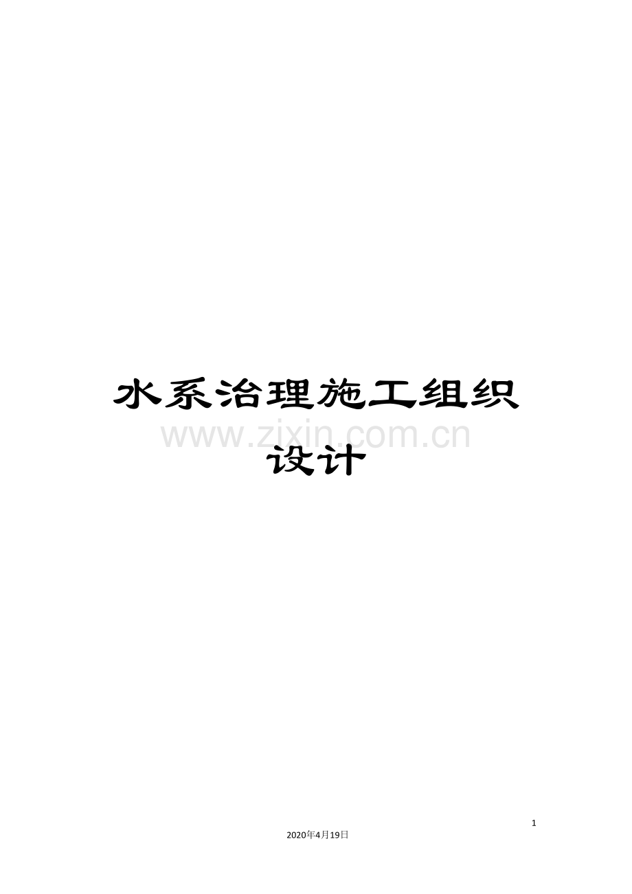 水系治理施工组织设计范本.doc_第1页