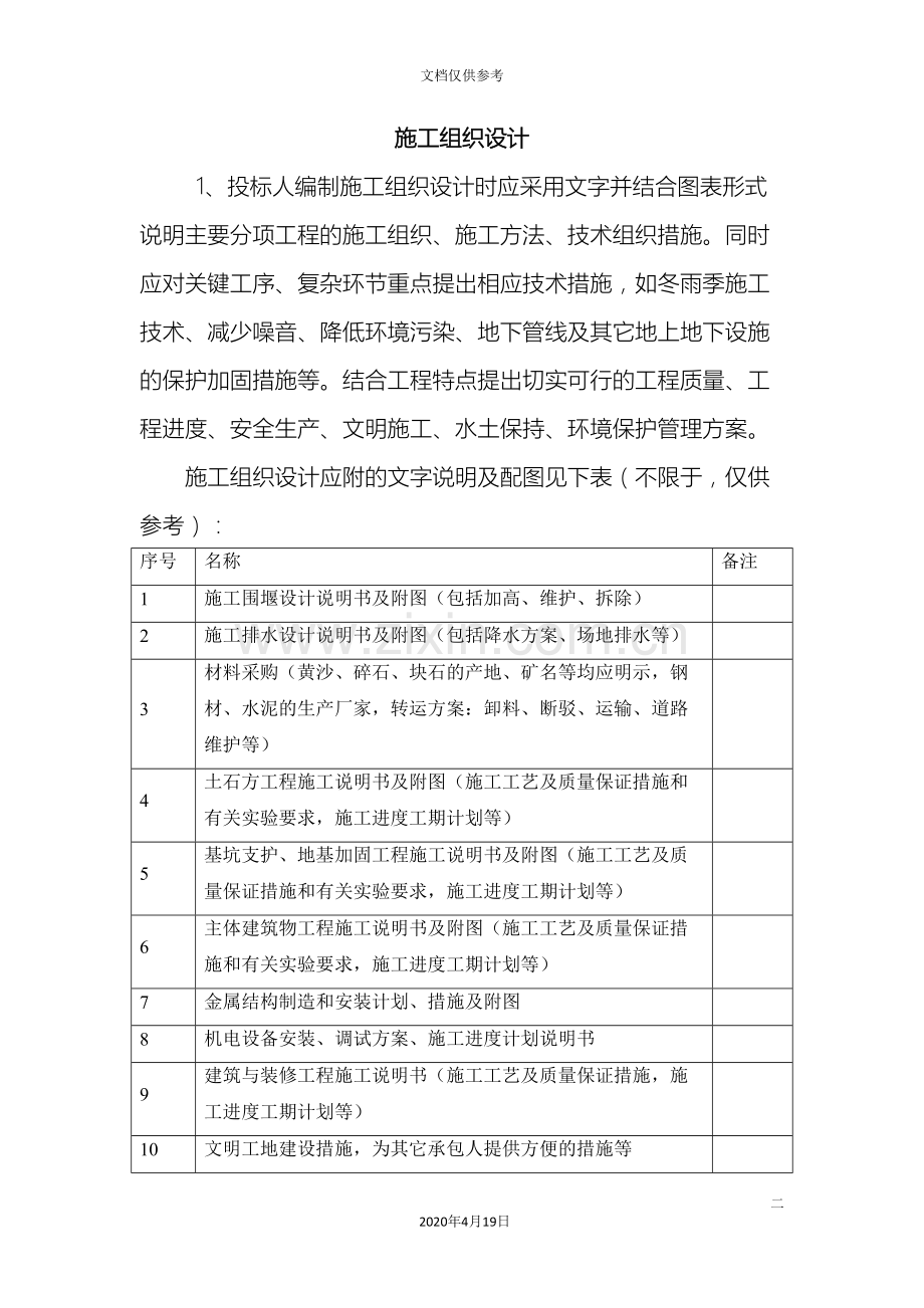 水系治理施工组织设计范本.doc_第2页