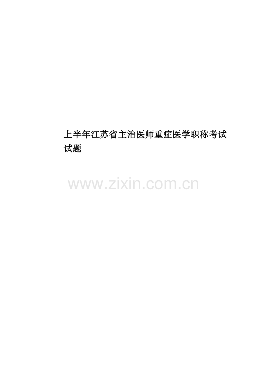 上半年江苏省主治医师重症医学职称考试试题.docx_第1页