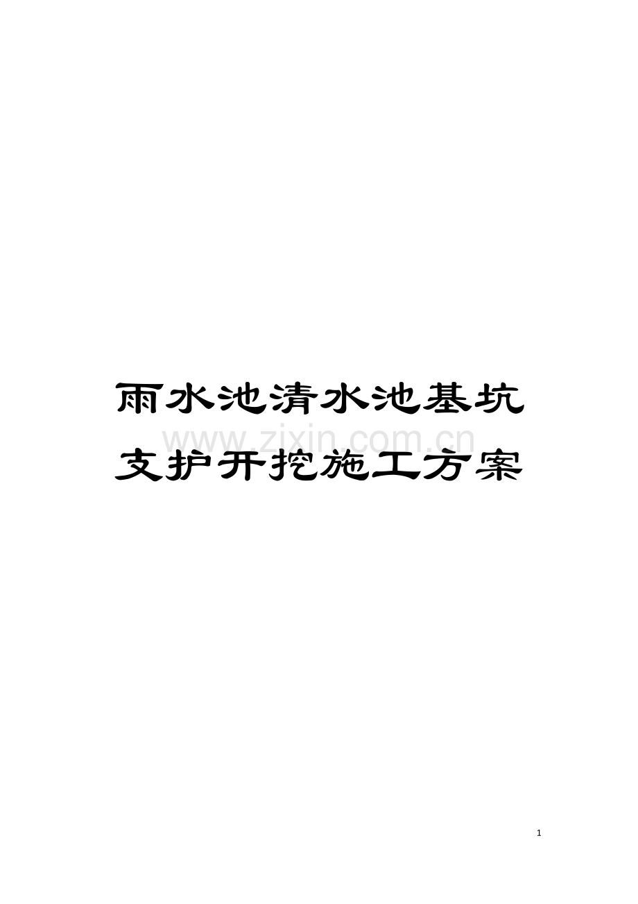 雨水池清水池基坑支护开挖施工方案模板.doc_第1页