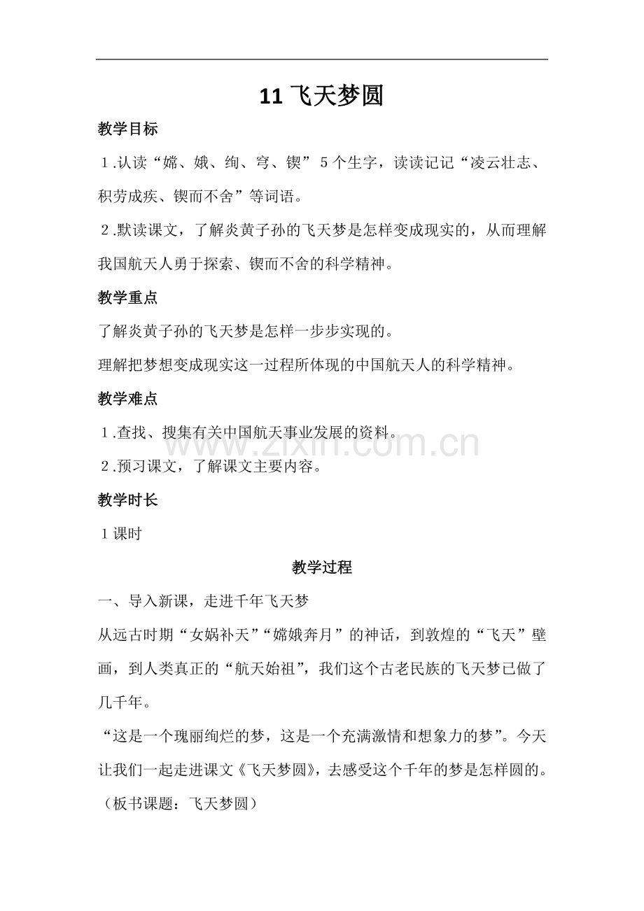 六年级下册语文教案-11飞天梦圆语文S版.doc_第1页