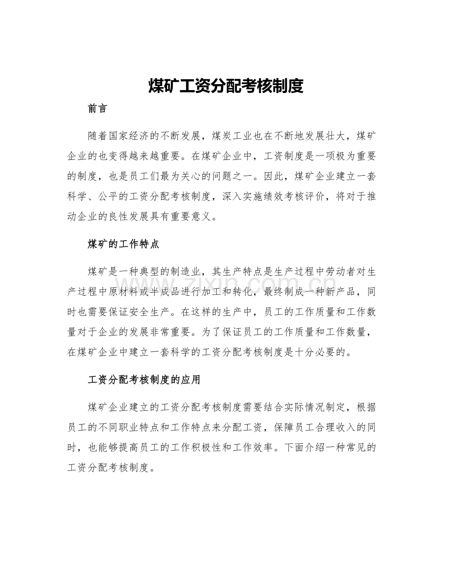 煤矿工资分配考核制度.docx_第1页