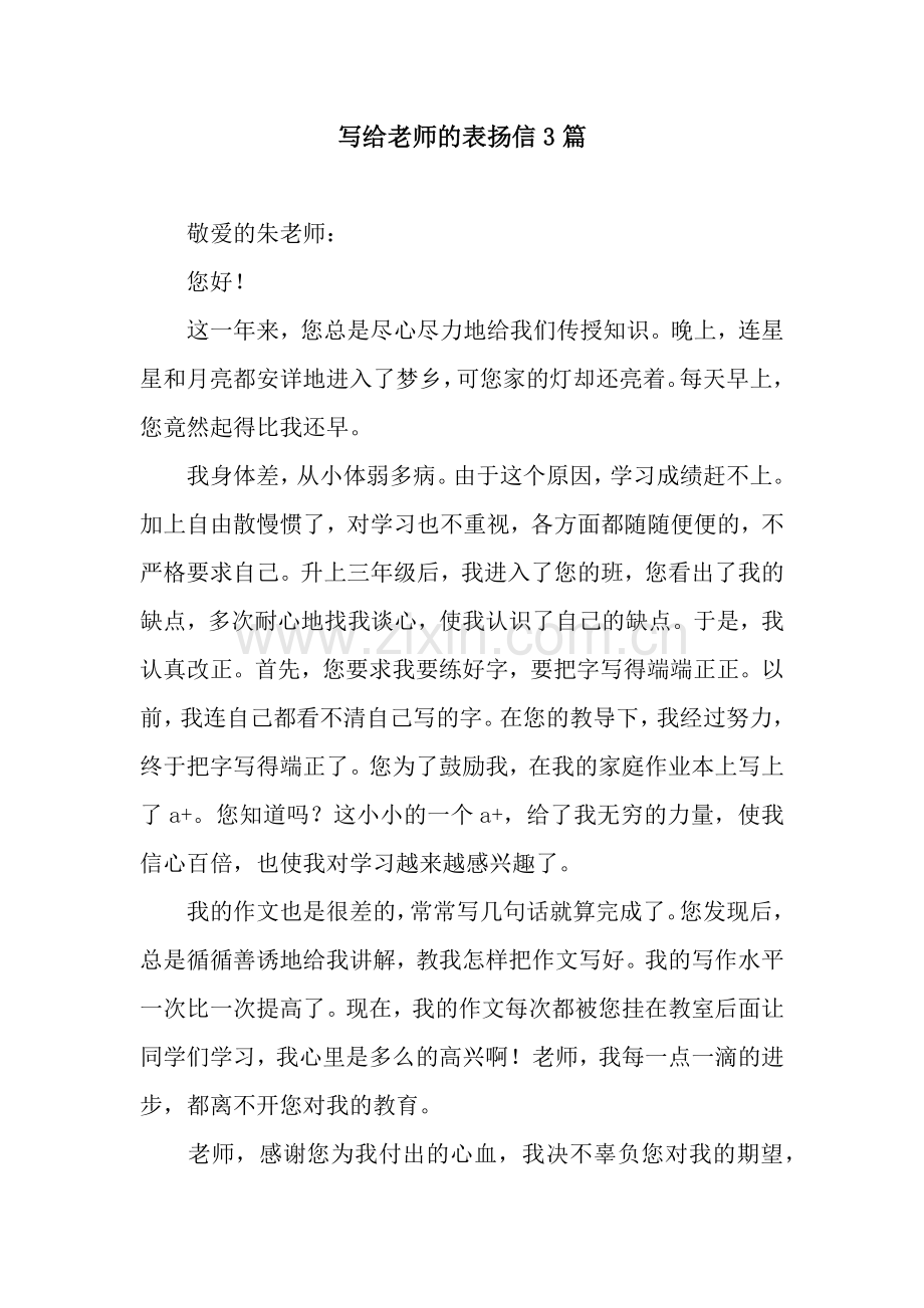写给老师的表扬信3篇.docx_第1页