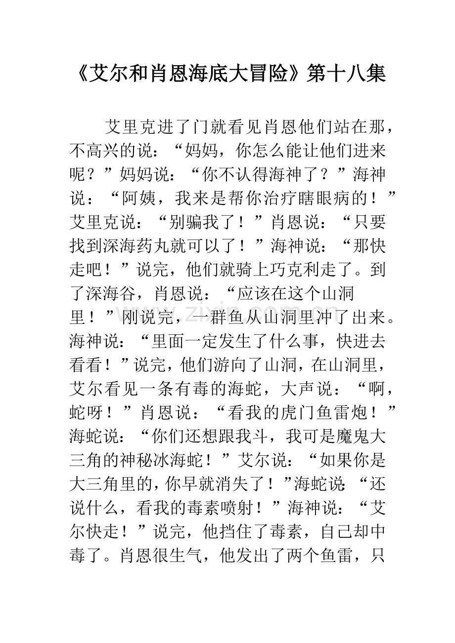 《艾尔和肖恩海底大冒险》第十八集.docx_第1页