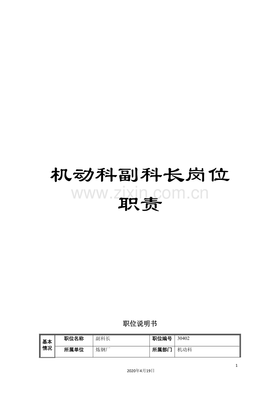 机动科副科长岗位职责.doc_第1页
