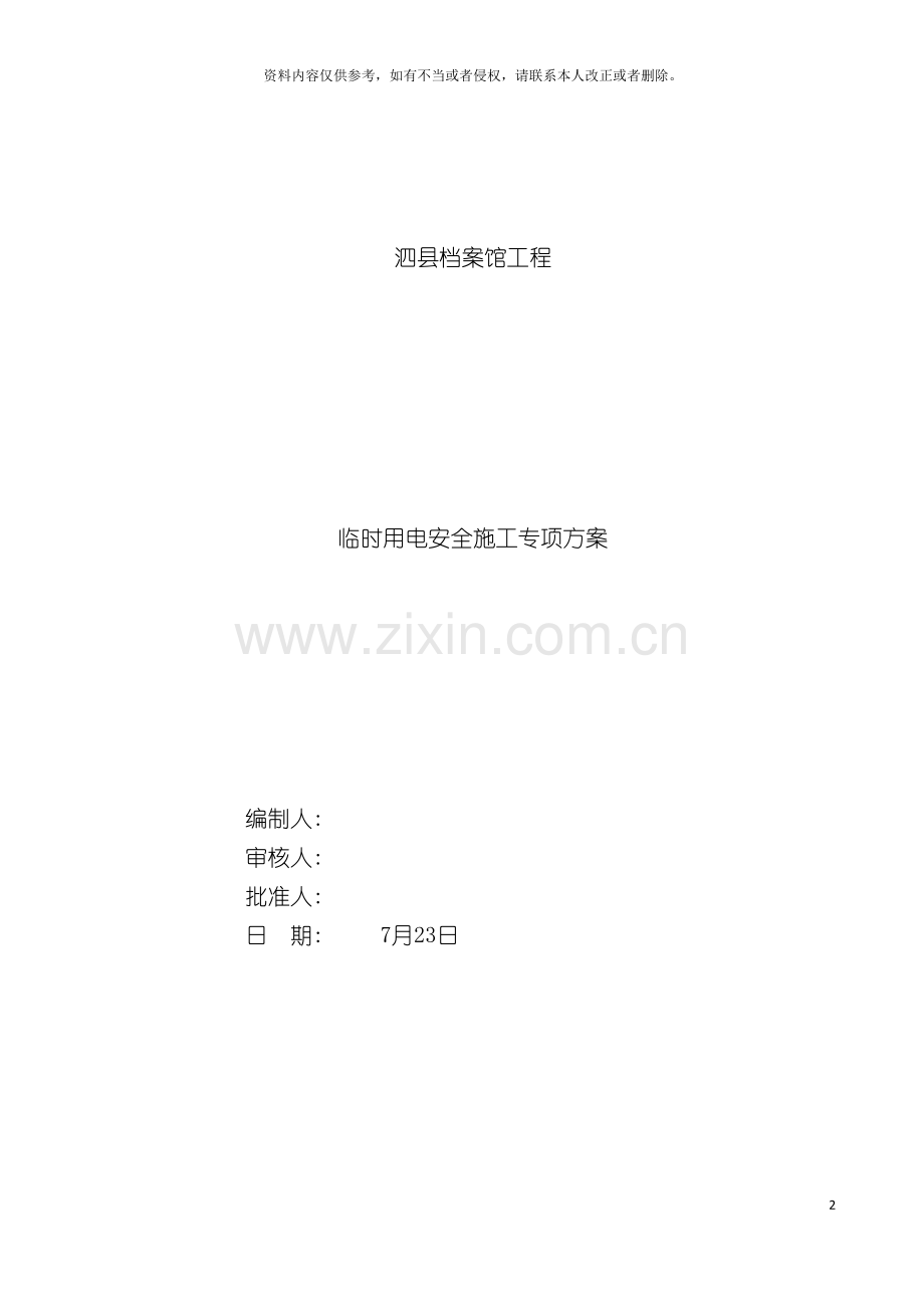 泗县档案馆工程施工现场临时用电安全施工专项方案模板.docx_第2页
