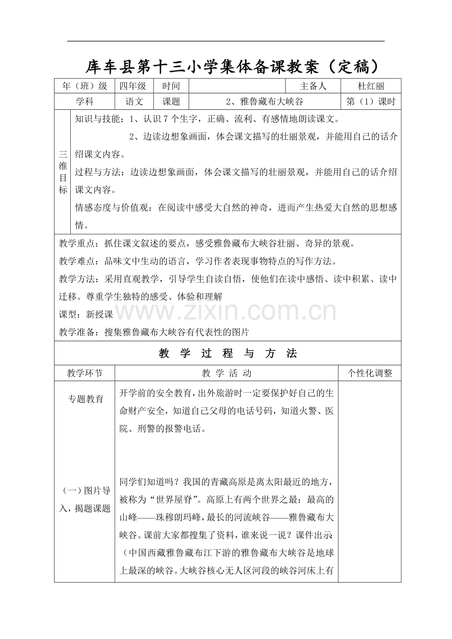 人教新课标四年级上册语文教案：2、雅鲁藏布大峡谷第(1)课时.doc_第1页