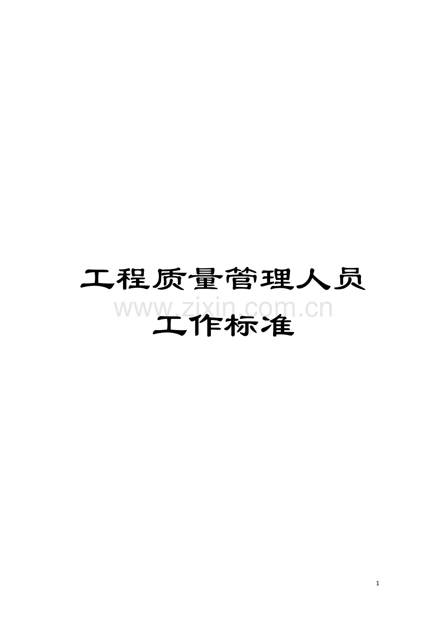 工程质量管理人员工作标准模板.doc_第1页