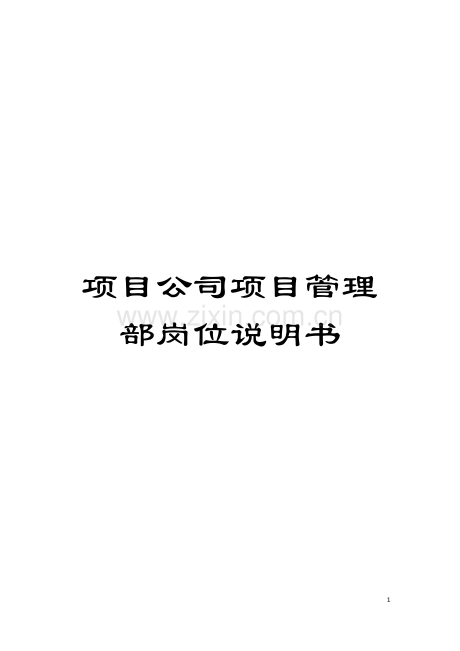 项目公司项目管理部岗位说明书模板.doc_第1页