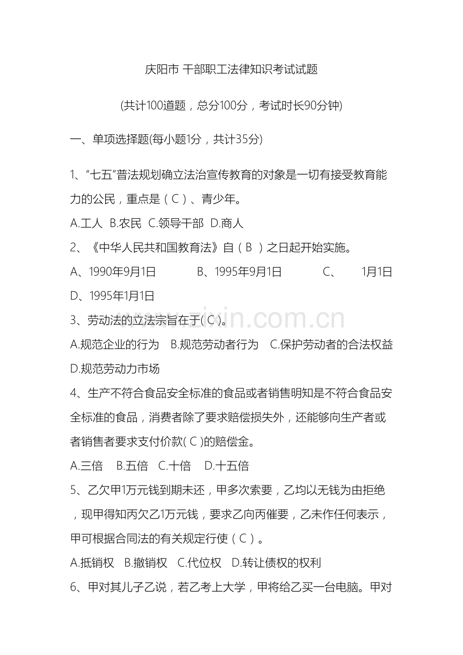 庆阳市干部职工法律知识考试题答案修正版缺判断.doc_第2页