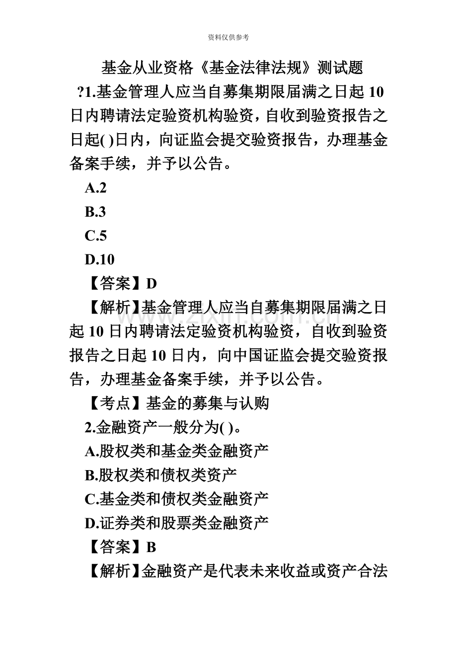 基金从业资格基金法律法规测试题毙考题新编.doc_第2页
