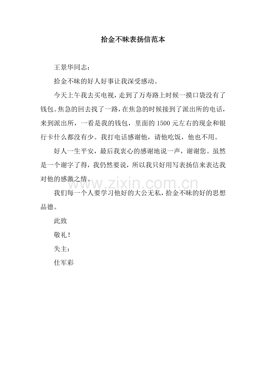 拾金不昧表扬信范本.docx_第1页