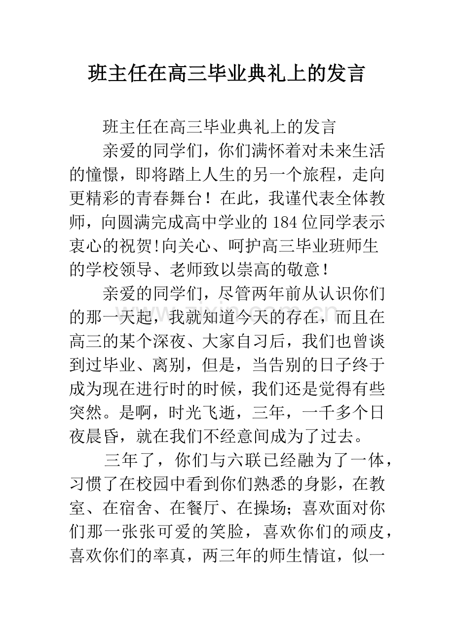 班主任在高三毕业典礼上的发言.docx_第1页