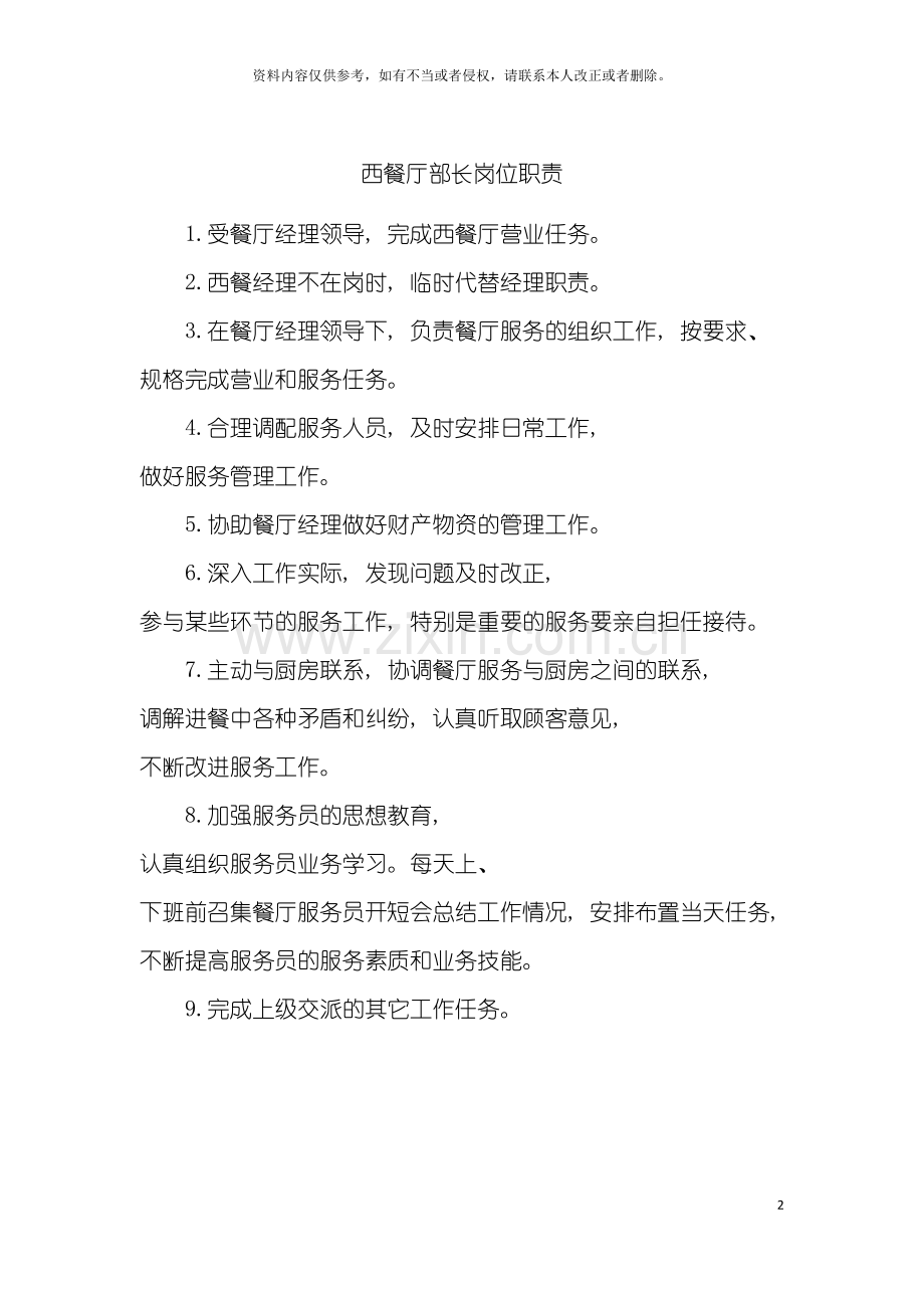 西餐厅部长岗位职责模板.doc_第2页