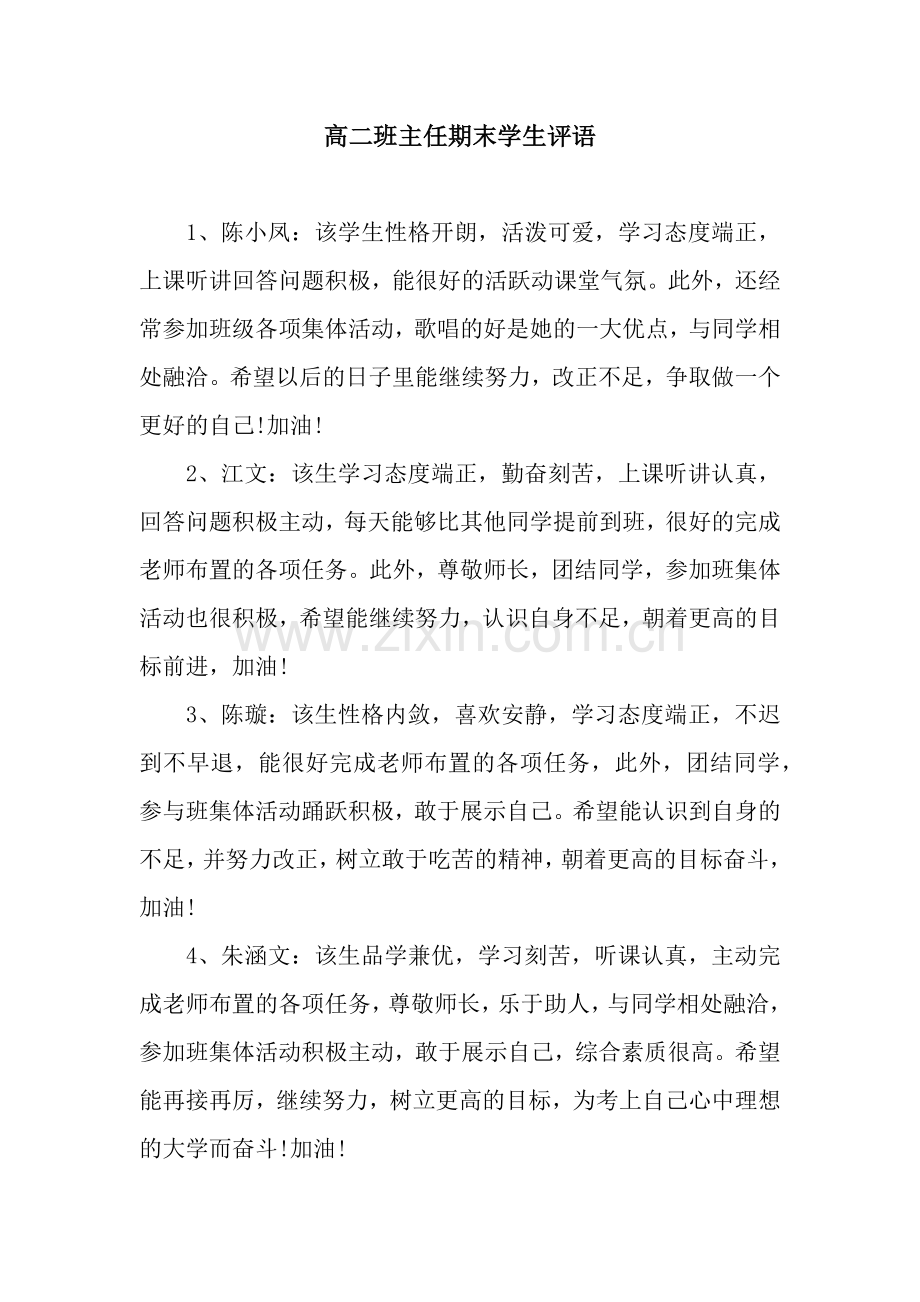 高二班主任期末学生评语.docx_第1页