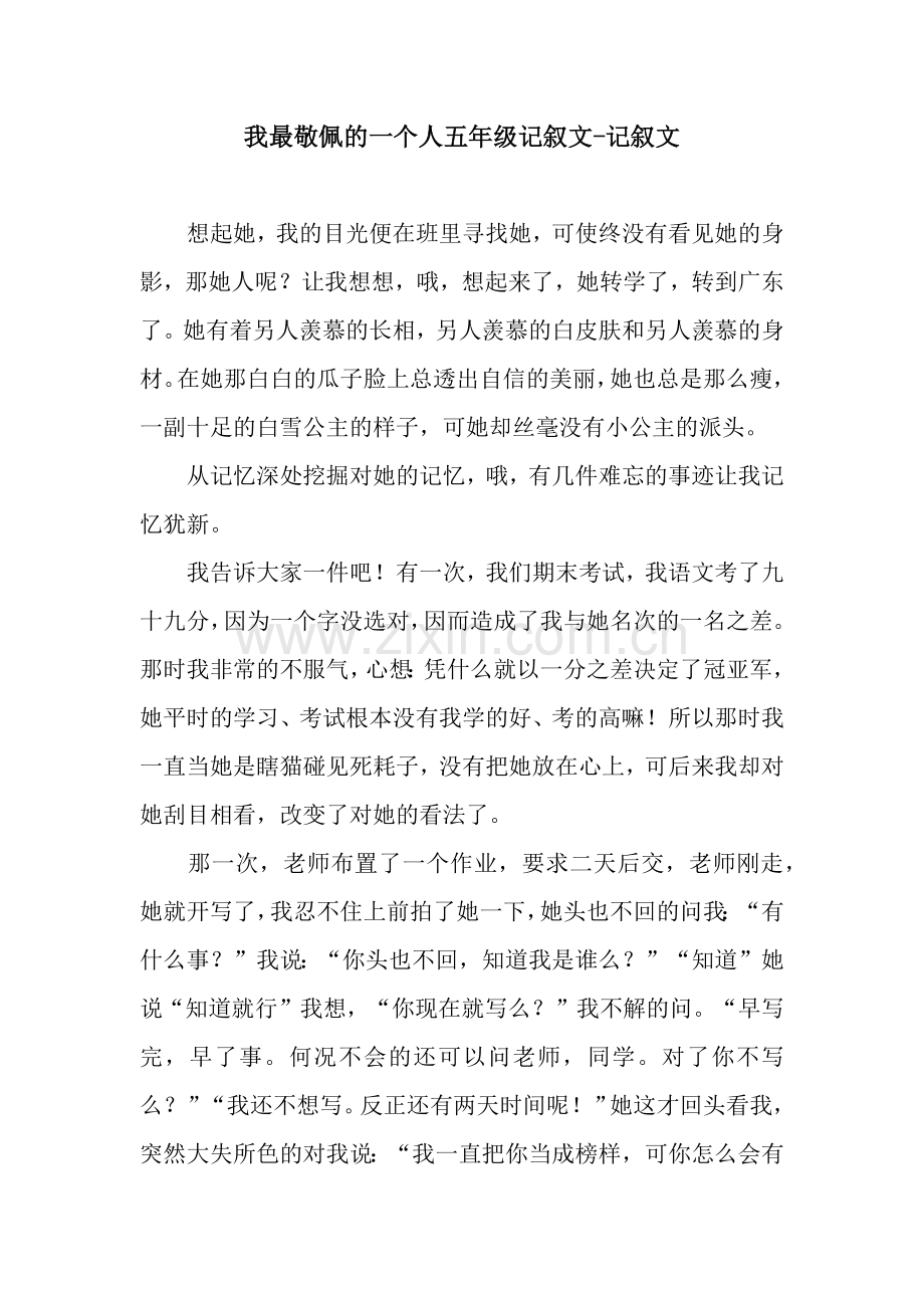 我最敬佩的一个人五年级记叙文-记叙文.docx_第1页