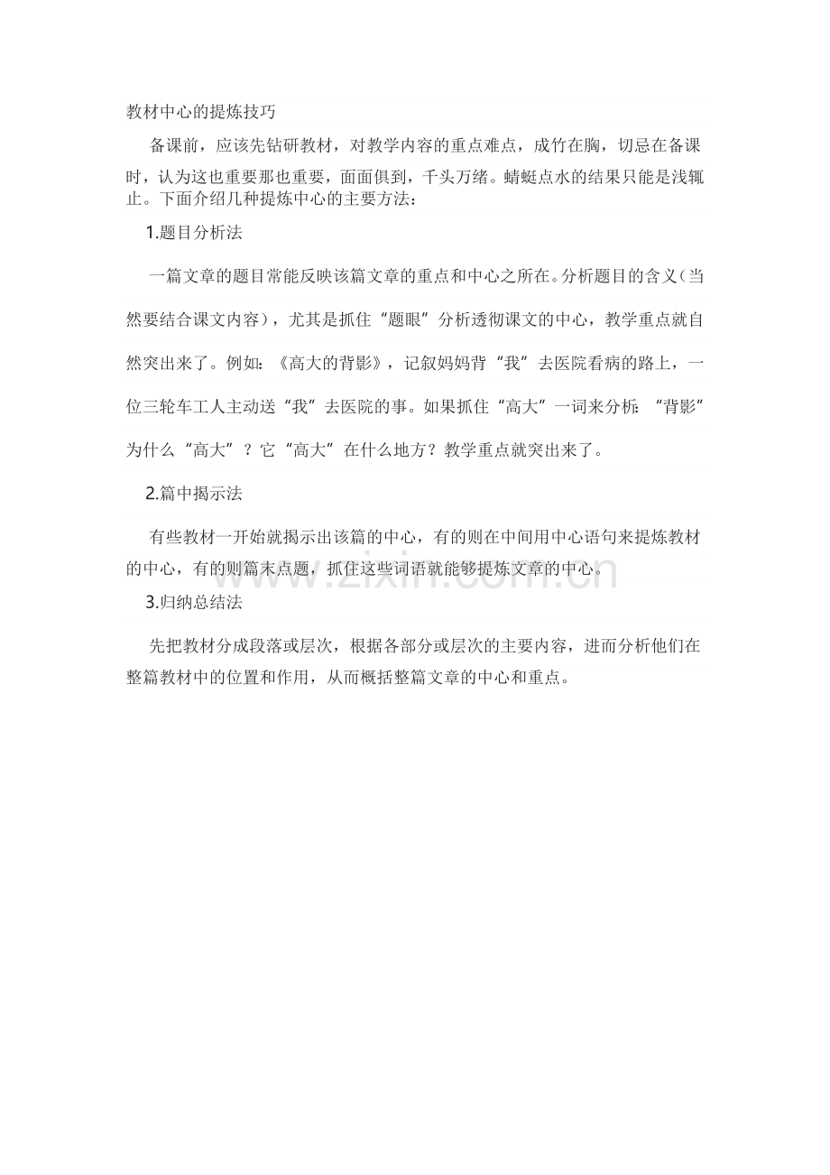 人教版文档-教材中心的提炼技巧.docx_第1页