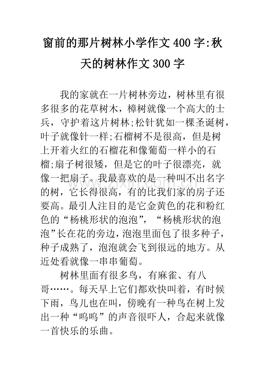 窗前的那片树林小学作文400字-秋天的树林作文300字.docx_第1页