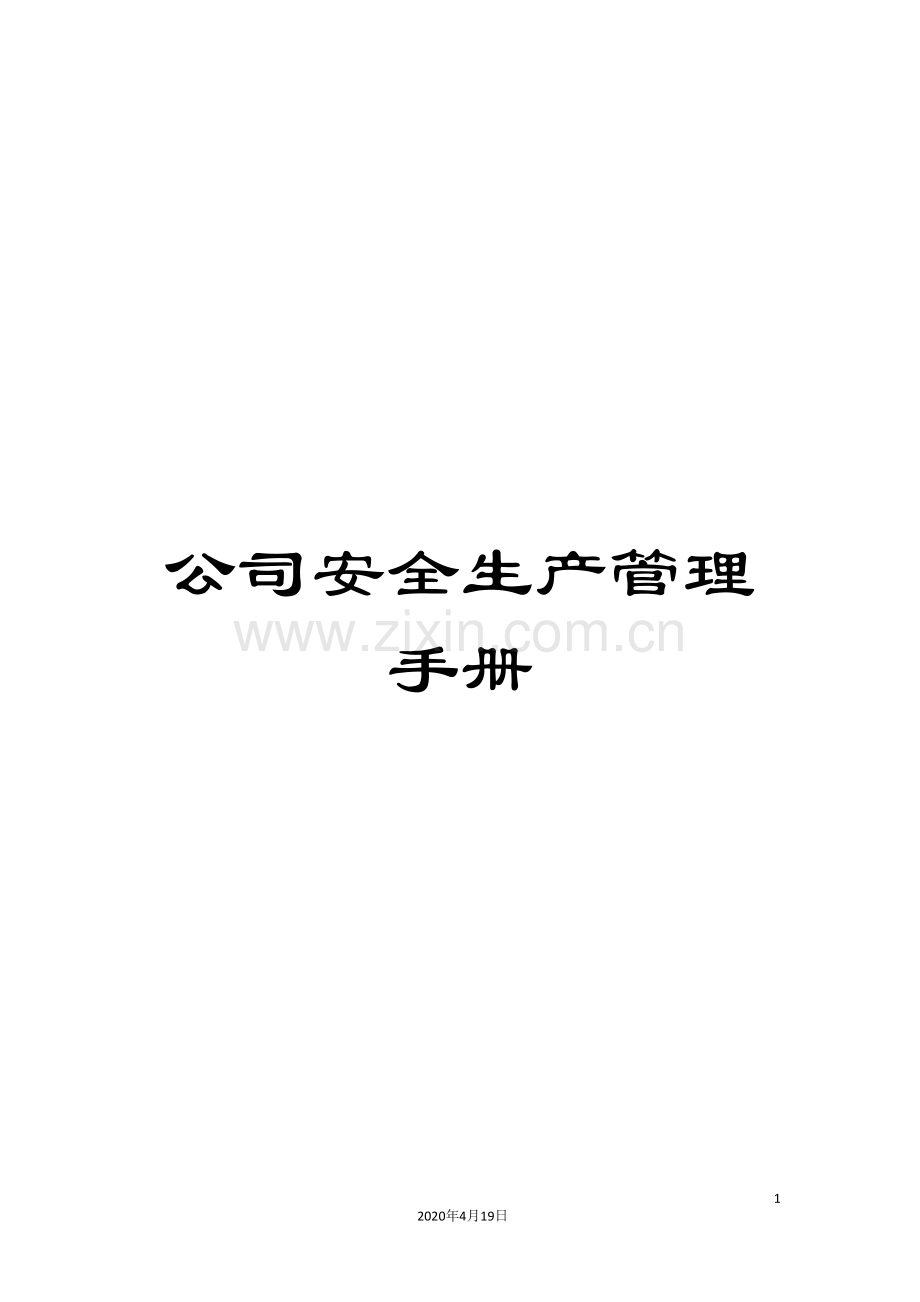 公司安全生产管理手册.doc_第1页