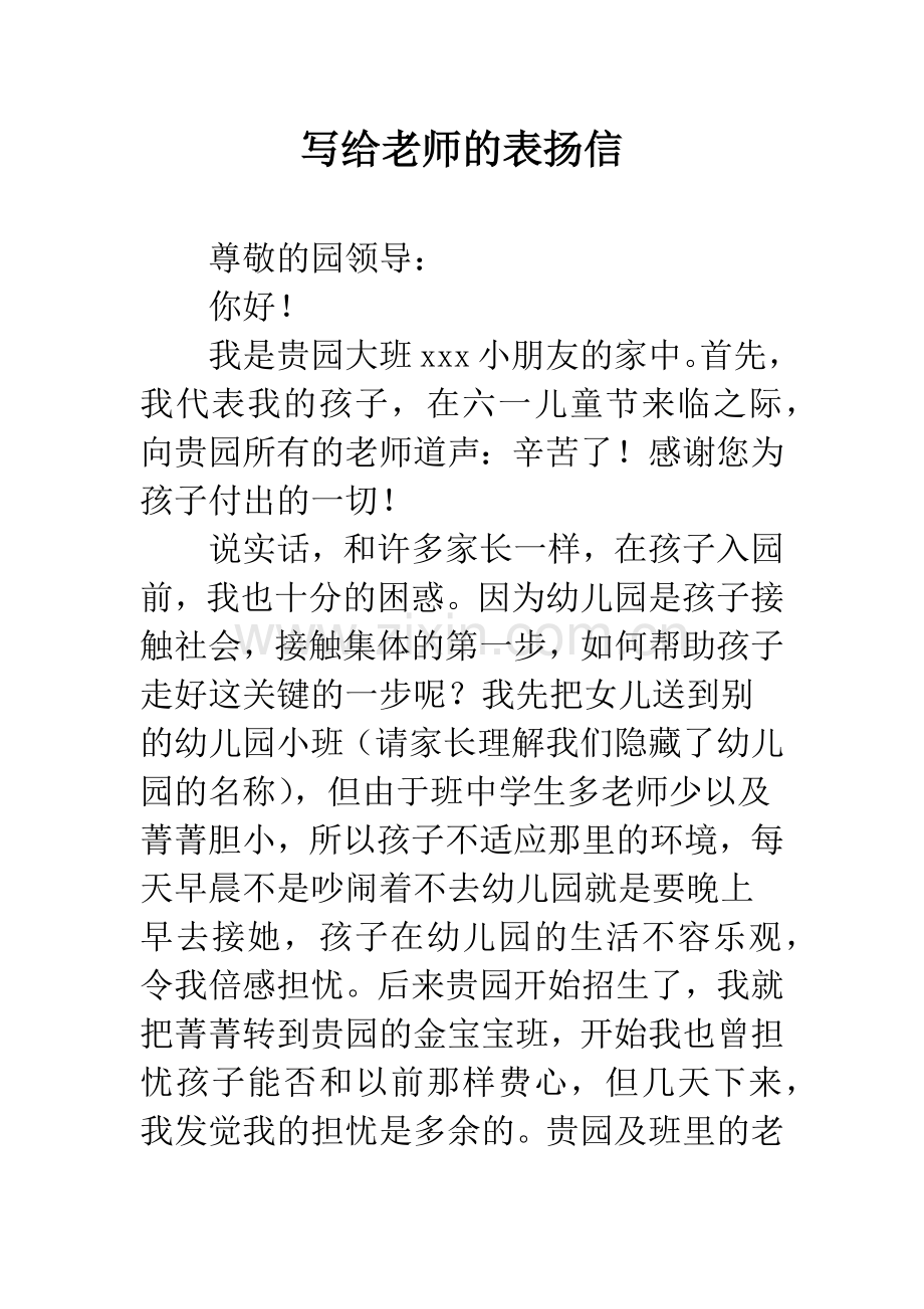 写给老师的表扬信.docx_第1页