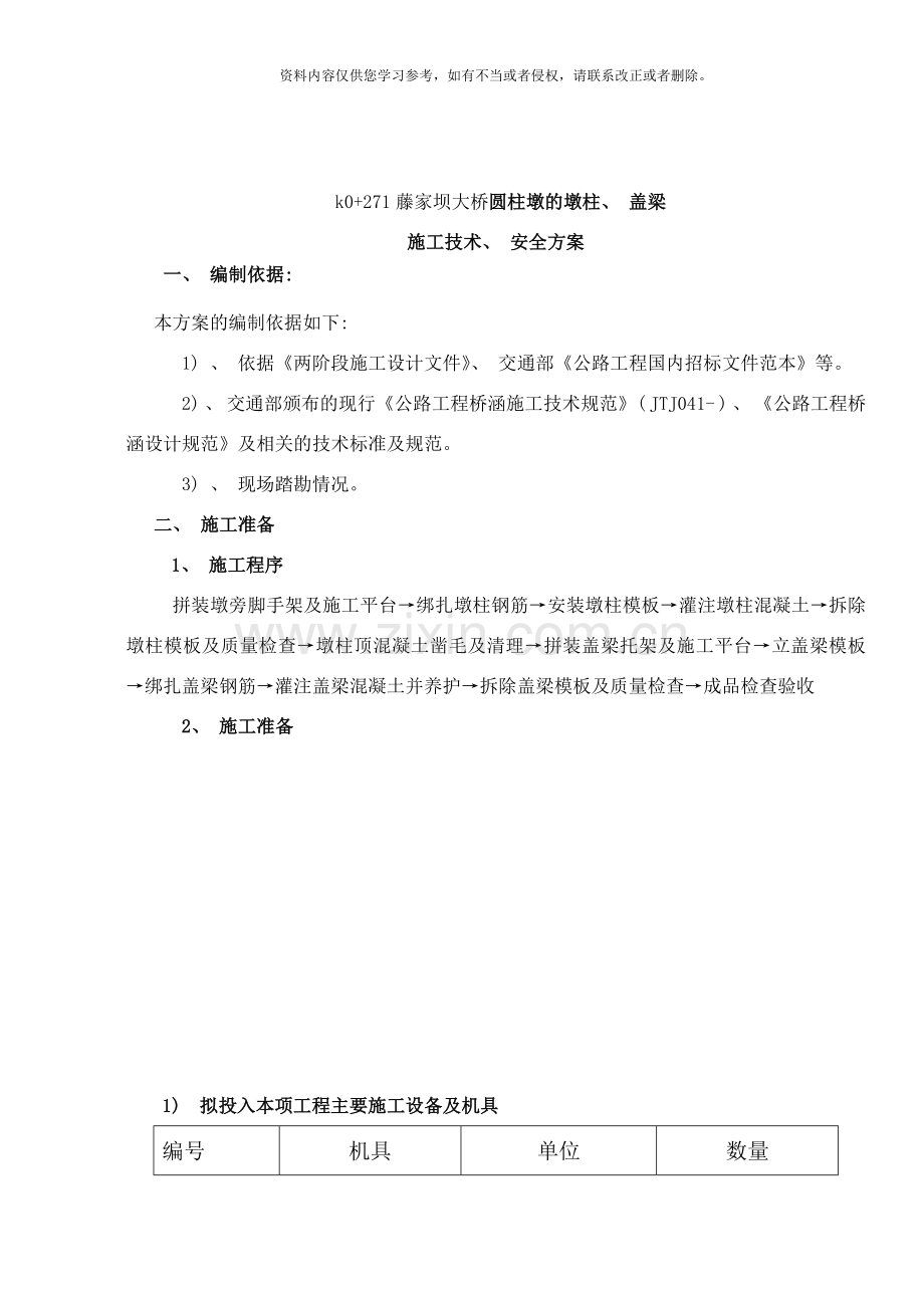 桥梁墩柱及盖梁施工技术样本.doc_第1页