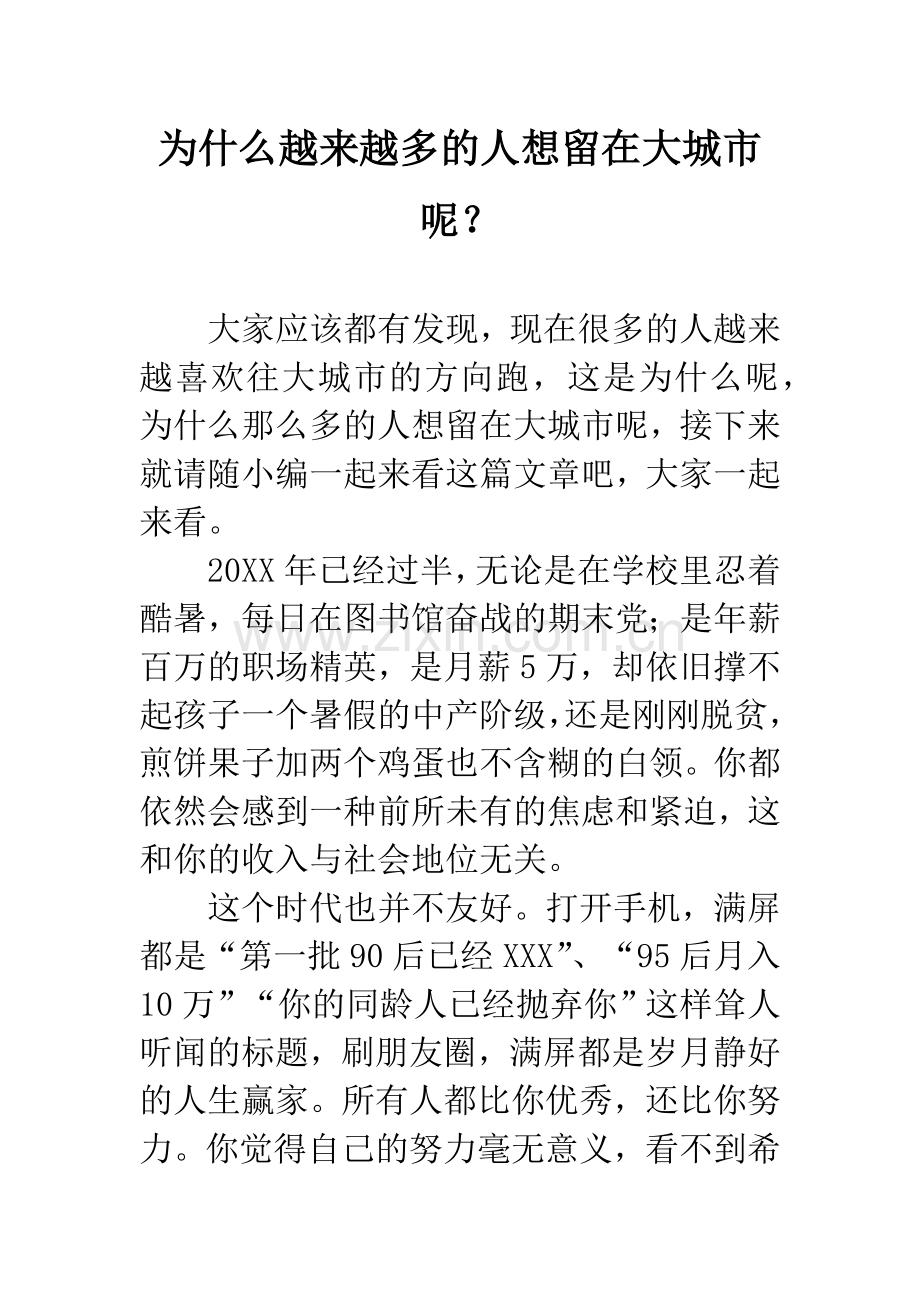 为什么越来越多的人想留在大城市呢？.docx_第1页