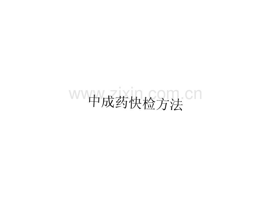 中国药典--中成药快检方法.pdf_第1页