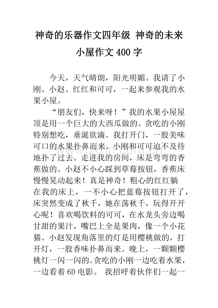 神奇的乐器作文四年级-神奇的未来小屋作文400字.docx_第1页
