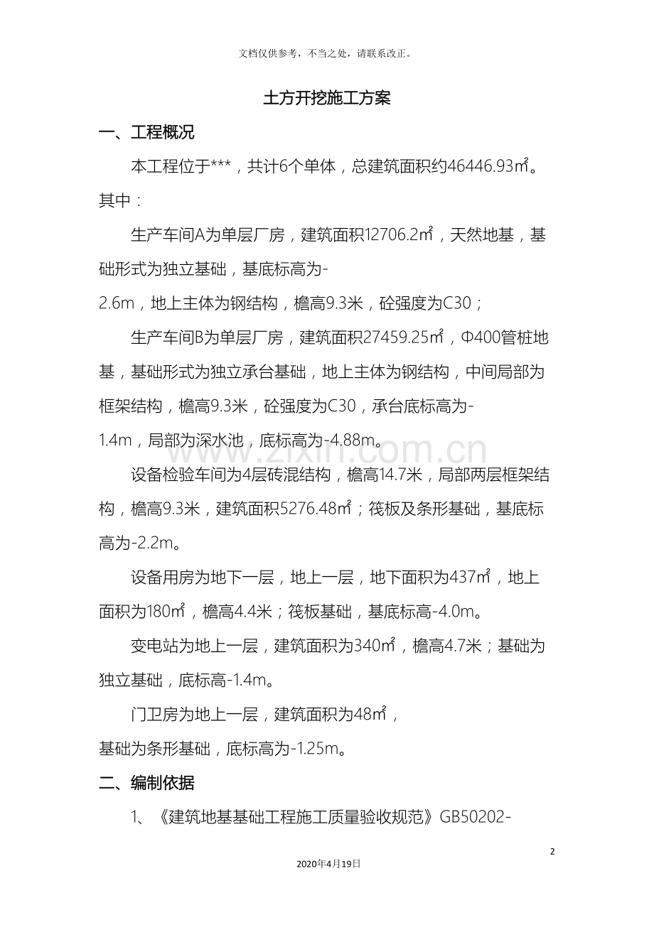 土方开挖专项施工方案文档.doc_第2页