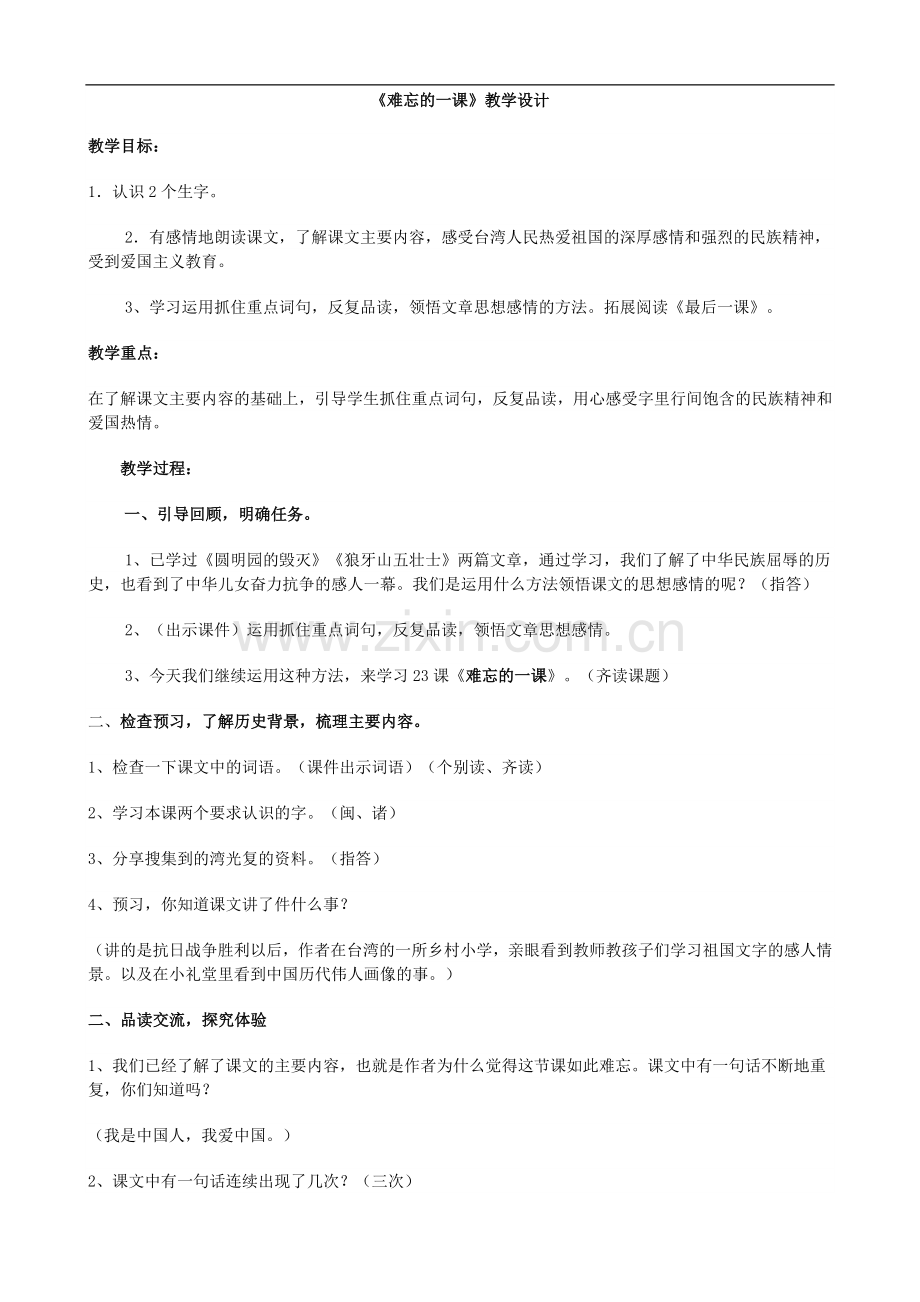 五年级上册语文教案-23难忘的一课人教新课标.doc_第1页