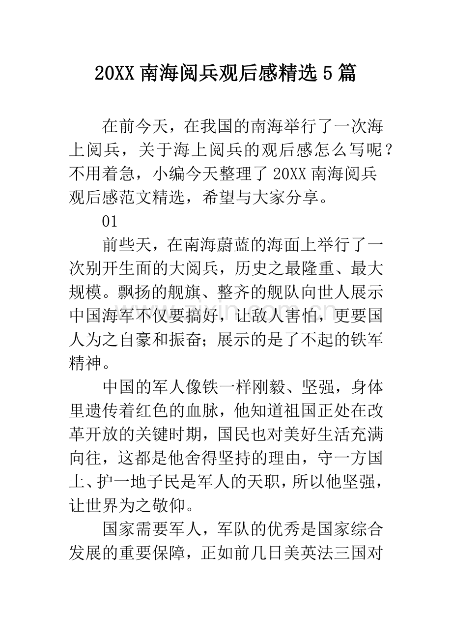 20XX南海阅兵观后感5篇.docx_第1页