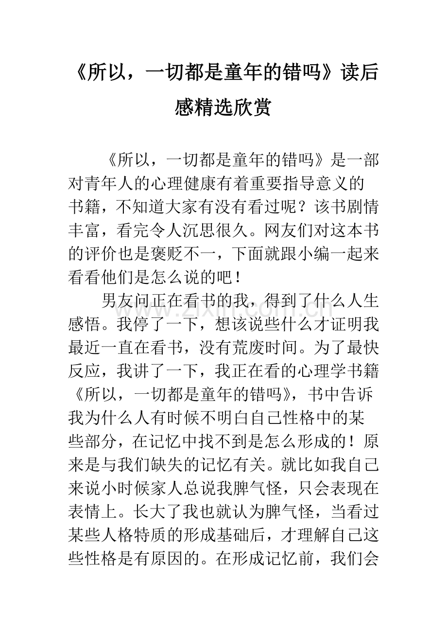 《所以-一切都是童年的错吗》读后感欣赏.docx_第1页