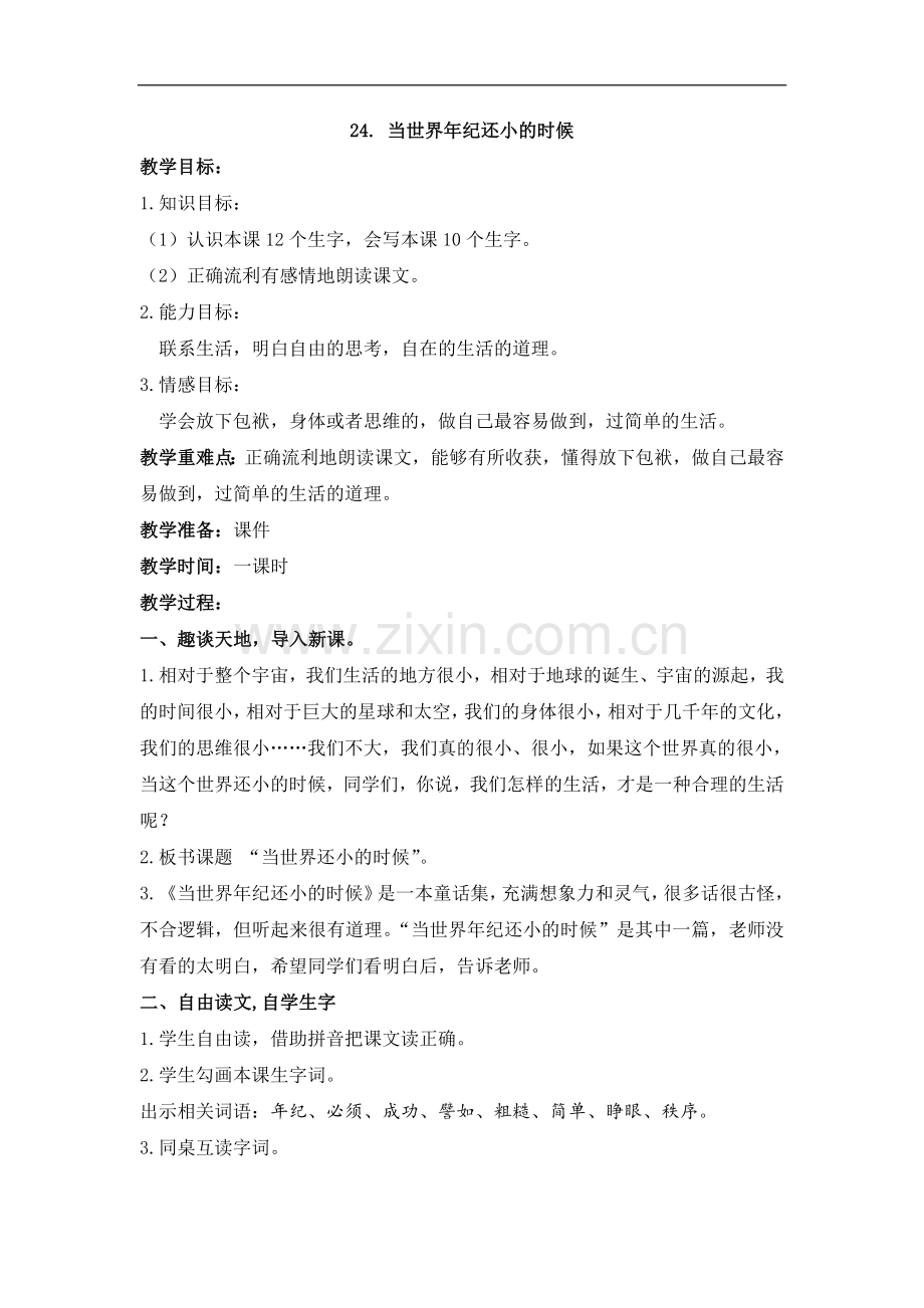 二年级下册语文教案-24.当世界还小的时候--人教(部编版).doc_第1页
