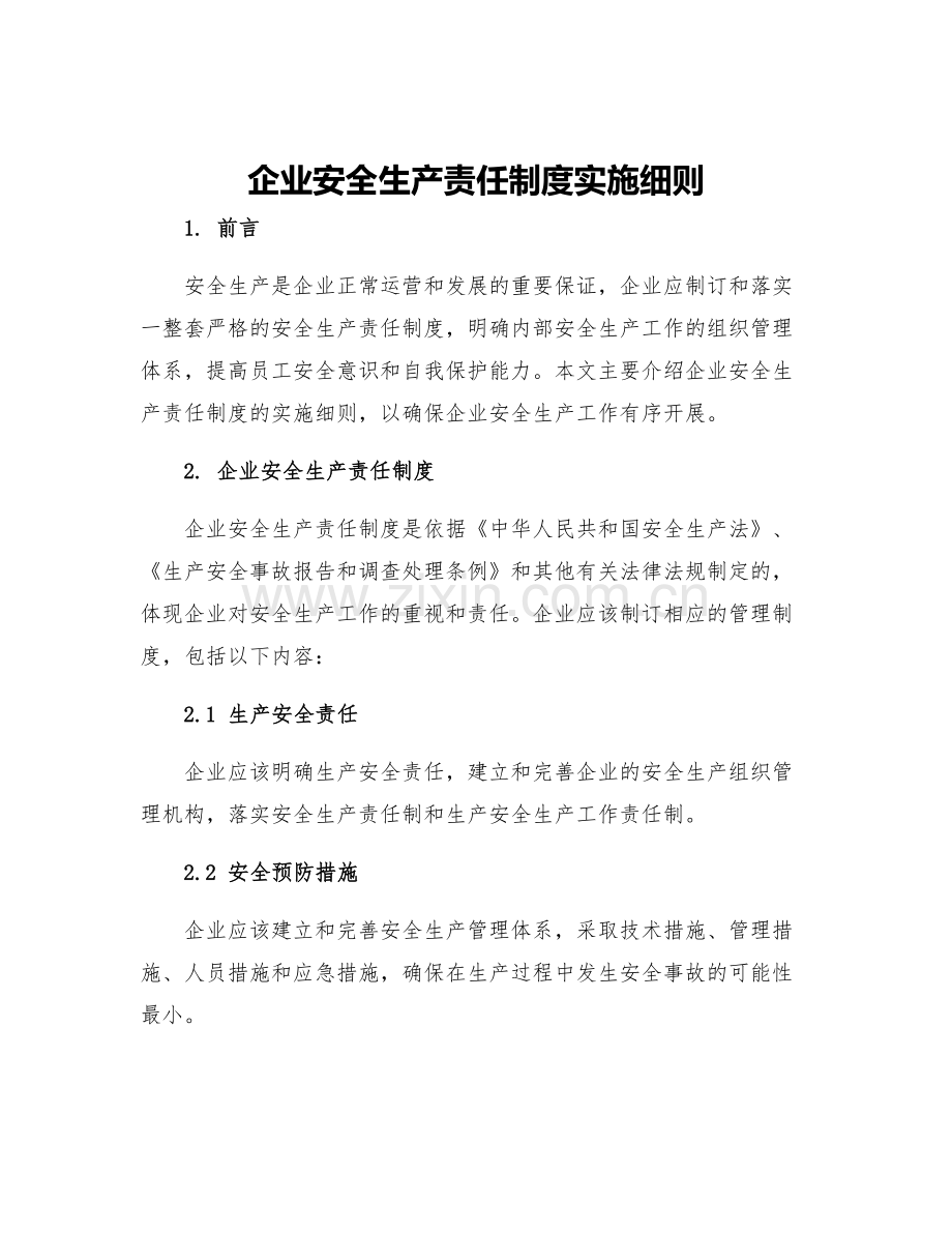 企业安全生产责任制度实施细则.docx_第1页